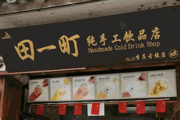 田一町产品 门店图片