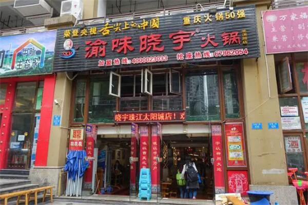 渝味晓宇重庆老火锅产品 门店图片