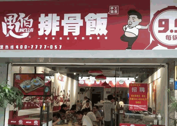 愚伯排骨饭产品 门店图片