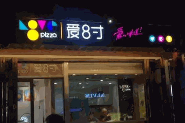 爱8寸产品 门店图片