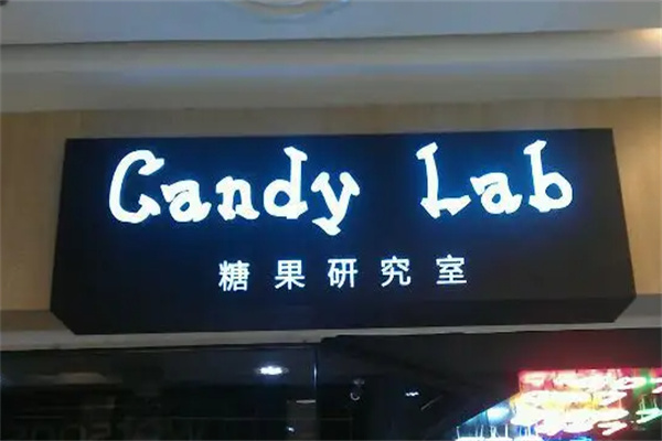 糖果研究室产品 门店图片
