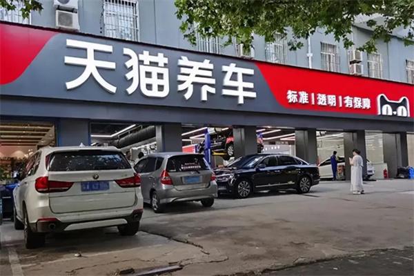 天猫养车
