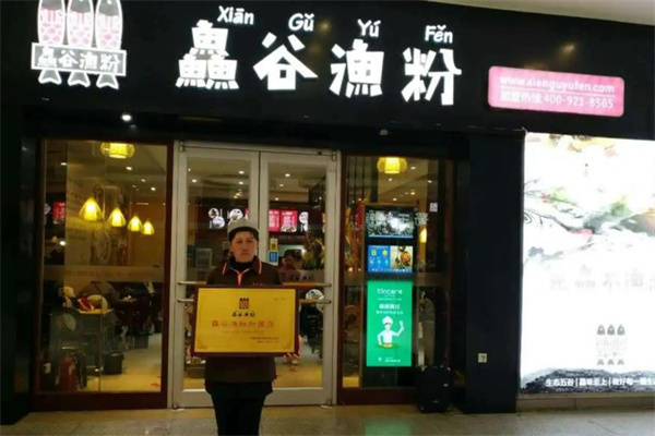 鱻谷渔粉