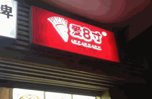 爱8寸产品 门店图片