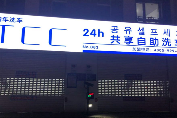 etcc自助洗车