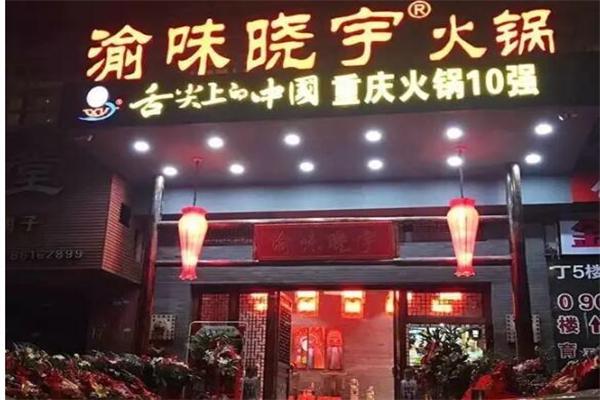 渝味晓宇火锅产品 门店图片