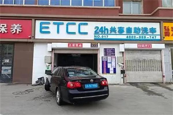 etcc自助洗车