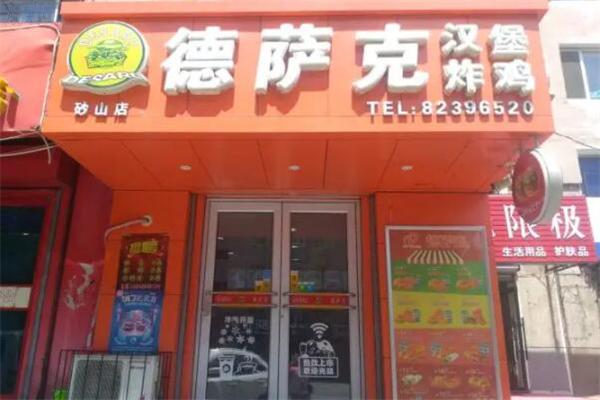 德萨克汉堡产品 门店图片