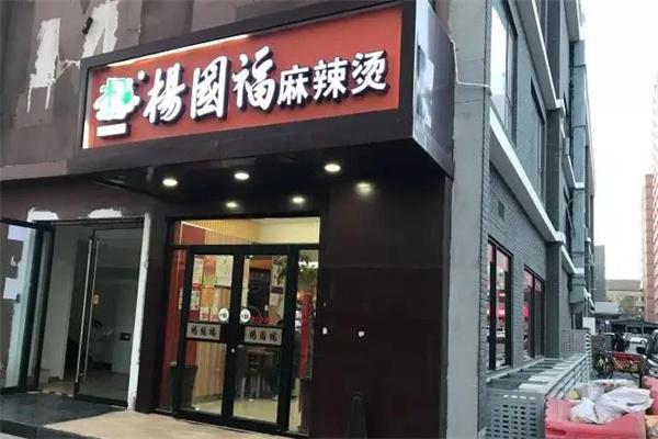 杨国福麻辣烫