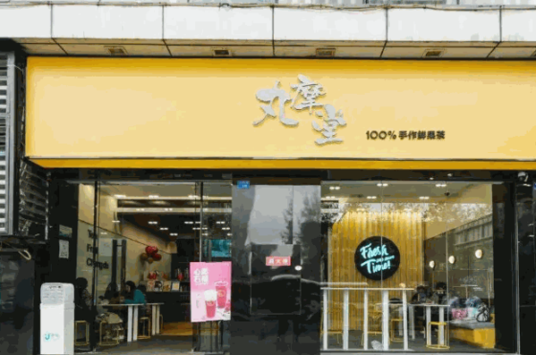 丸摩堂100%鲜果茶产品 门店图片