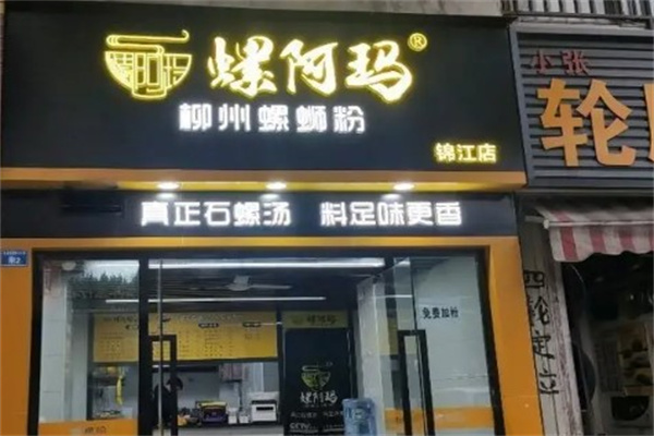 螺阿玛柳州螺狮粉产品 门店图片