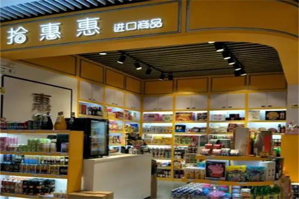 拾惠惠进口食品店产品 门店图片