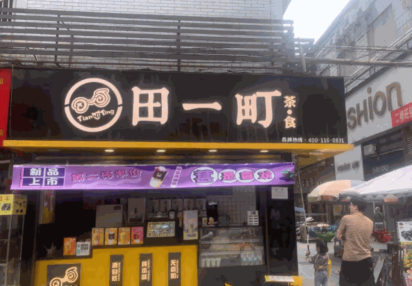 田一町产品 门店图片