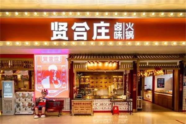 贤合庄