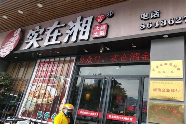实在湘产品 门店图片