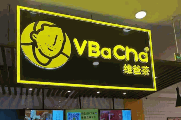 V Ba Cha 维爸茶产品 门店图片