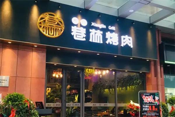 巷林烤肉店
