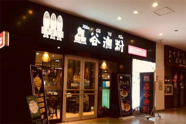 鱻谷渔粉