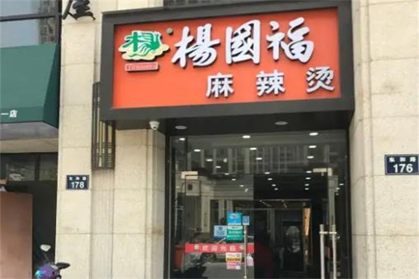 杨国福麻辣烫