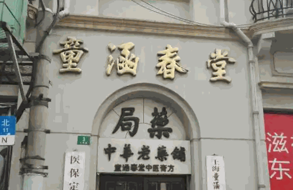 童涵春堂产品 门店图片