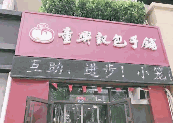 童兴记包子铺产品 门店图片