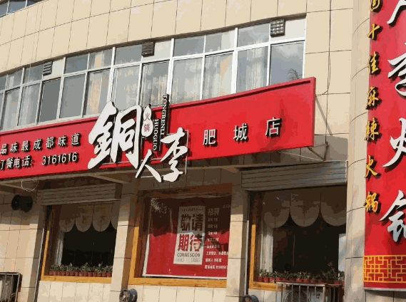 铜人李火锅店加盟