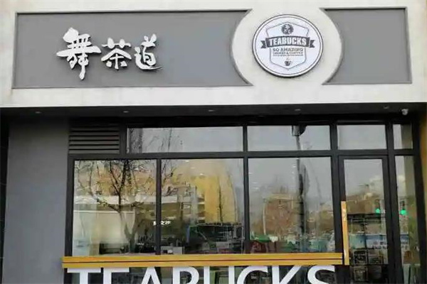 舞茶道奶茶