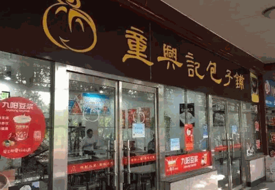 童兴记包子铺产品 门店图片