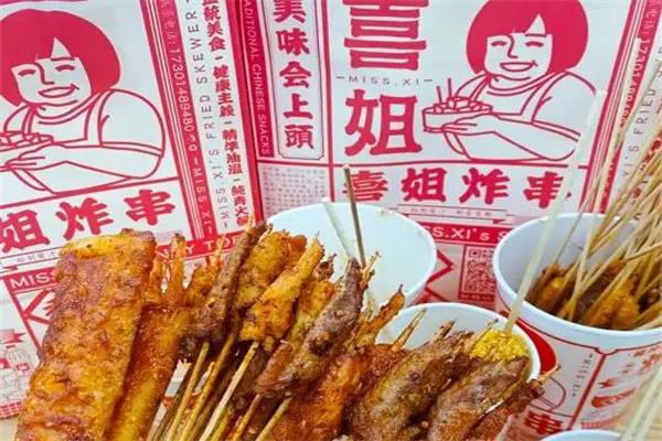喜姐炸串