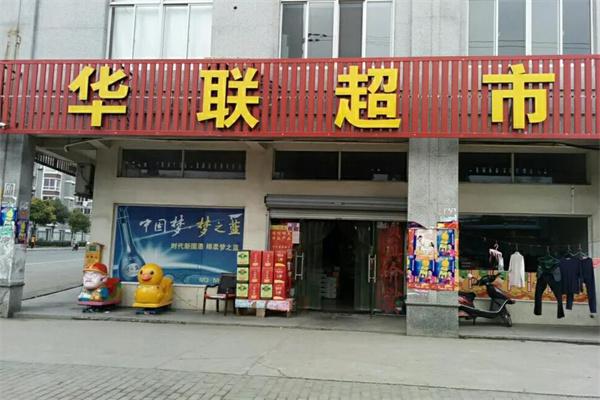 华联超市