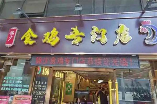 食鸡专门店产品 门店图片