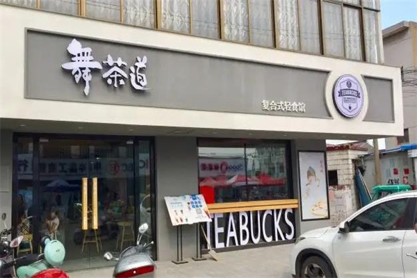 舞茶道奶茶