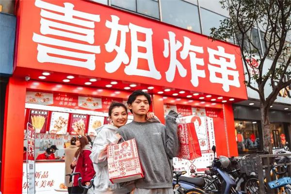 喜姐炸串