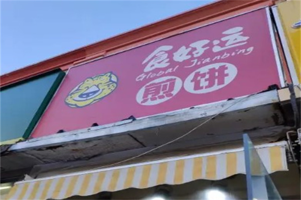 食好运煎饼产品 门店图片