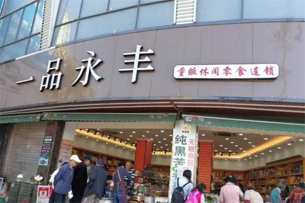 一品永丰零食