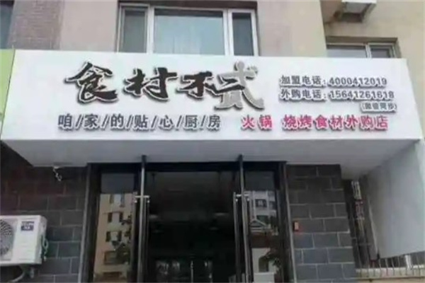 食村不二产品 门店图片