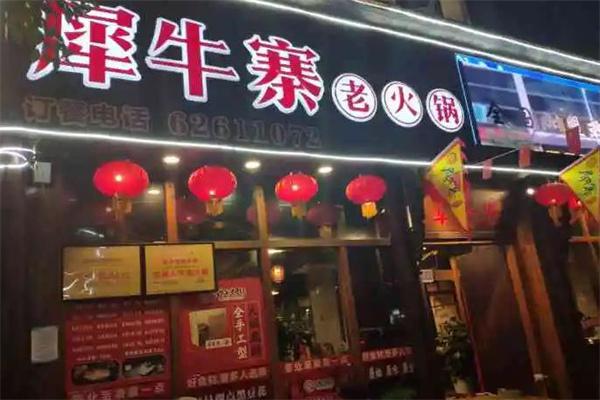 犀牛寨老火锅