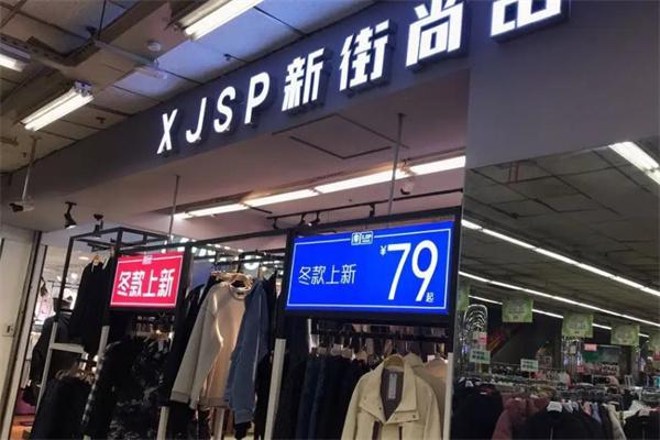 新街尚品男装