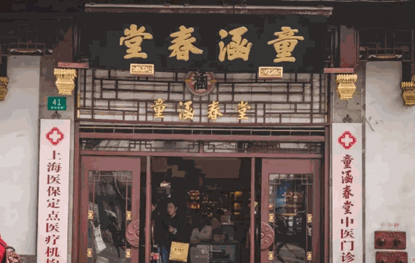 童涵春堂产品 门店图片