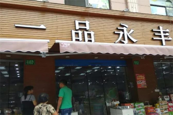 一品永丰零食