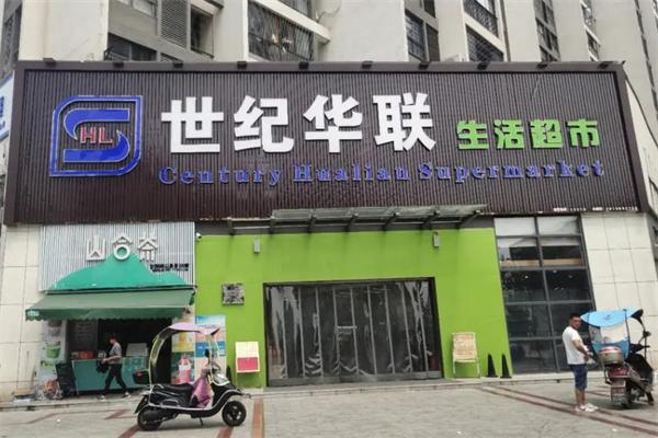 华联超市