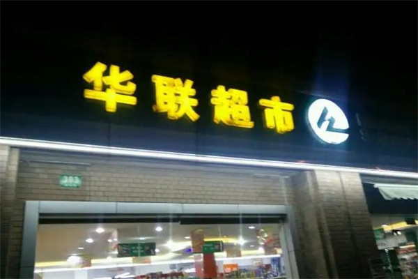 华联超市