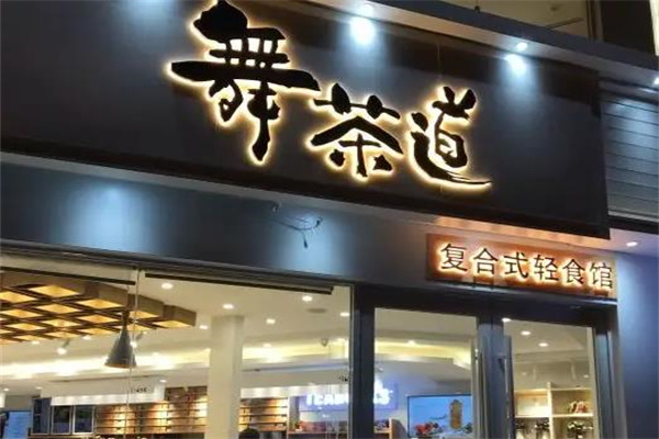 舞茶道奶茶