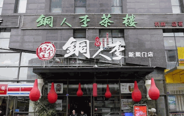 铜人李火锅店产品 门店图片