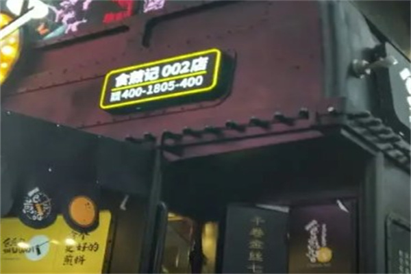 食煎记产品 门店图片