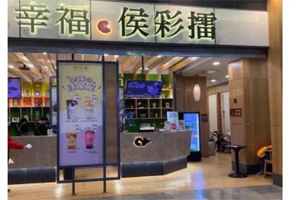 幸福侯彩擂产品 门店图片