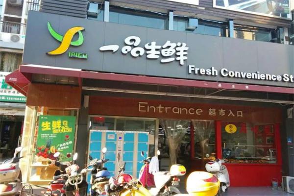 一品生鲜超市