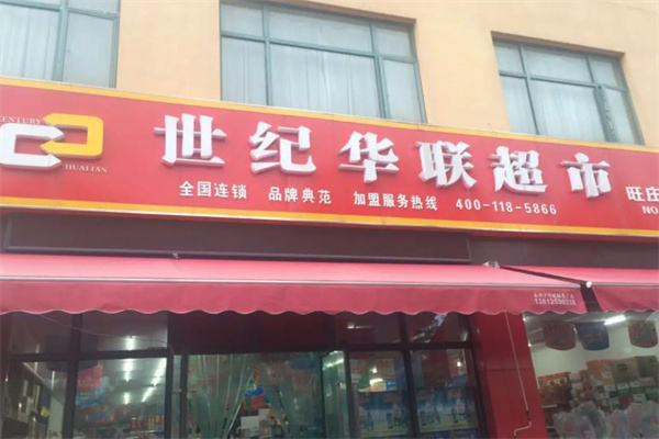 华联超市