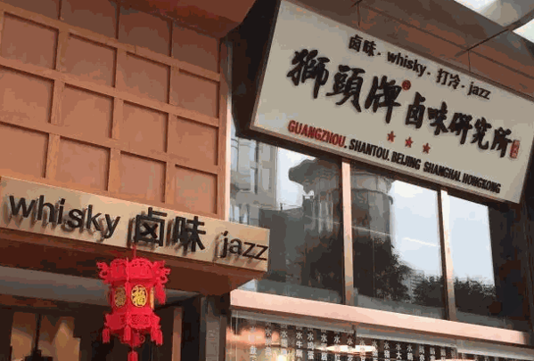 狮頭牌卤味研究所产品 门店图片