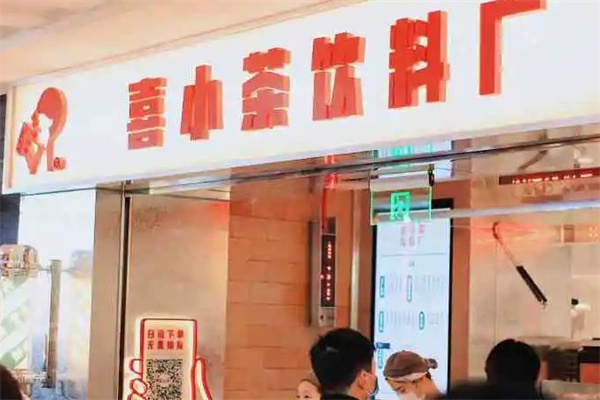 喜小茶